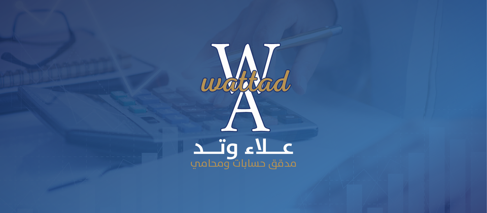علاء محمود وتد — مدقق حسابات ومحامٍ