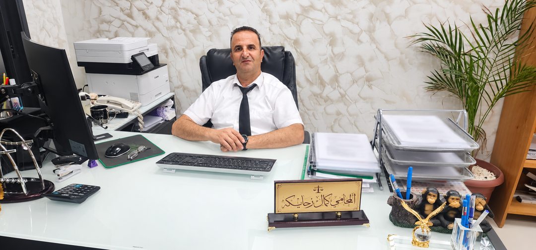 كمال ويعقوب زحايكة — مكتب محاماة